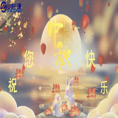 以真誠為半徑，用尊重為圓心，送您一個中秋圓圓的祝福；愿 愛您的人更愛您，您愛的人更懂您！興源全體成員恭祝您 中秋快樂！