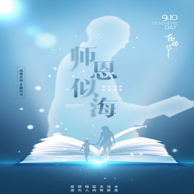 師如星辰，師如驕陽(yáng)