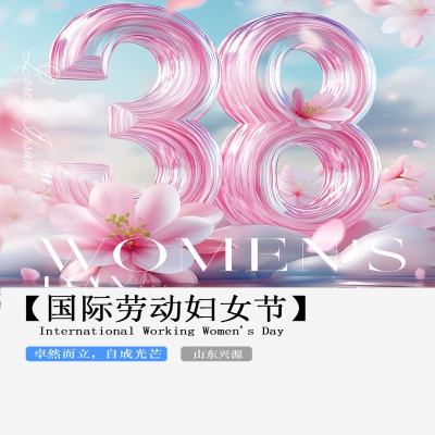 XINGYUAN丨【國際婦女節(jié)】-卓然而立，自成光芒！