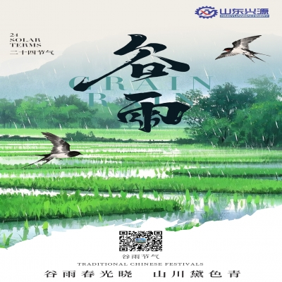 二十四節(jié)氣 · 谷雨