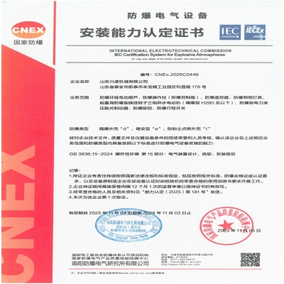 實(shí)力認(rèn)證！山東興源機(jī)械有限公司榮獲國家級防爆產(chǎn)品認(rèn)證證書